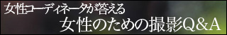 女性のための撮影Q&A